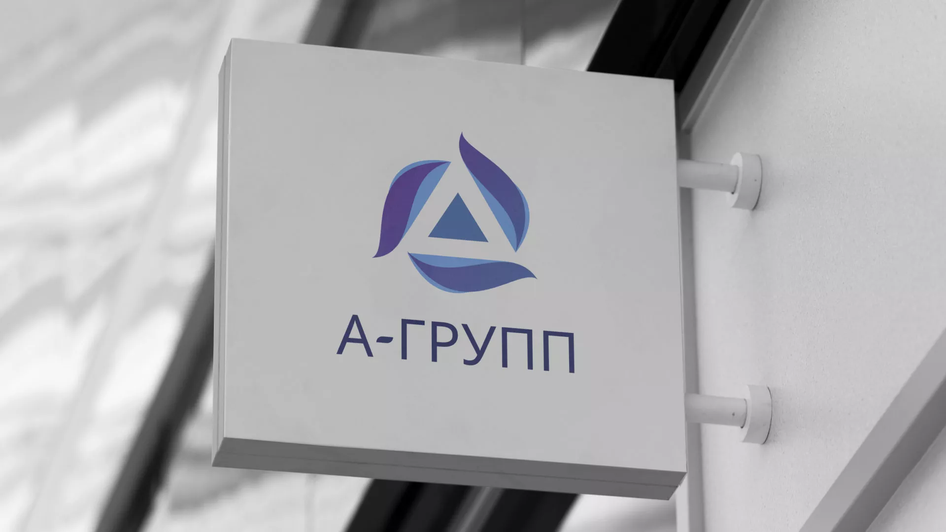 Создание логотипа компании «А-ГРУПП» в Кораблино