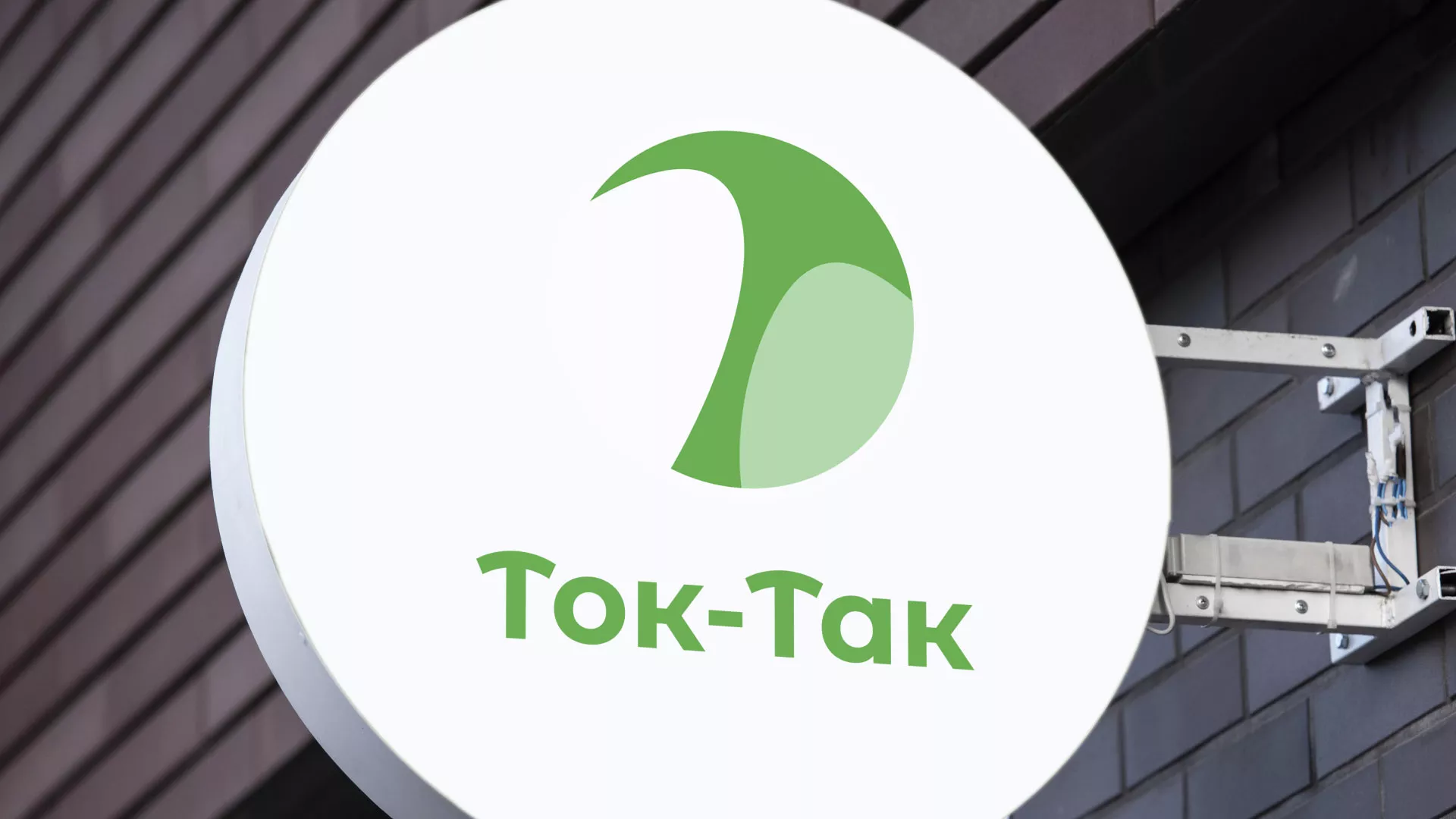 Разработка логотипа аутсорсинговой компании «Ток-Так» в Кораблино