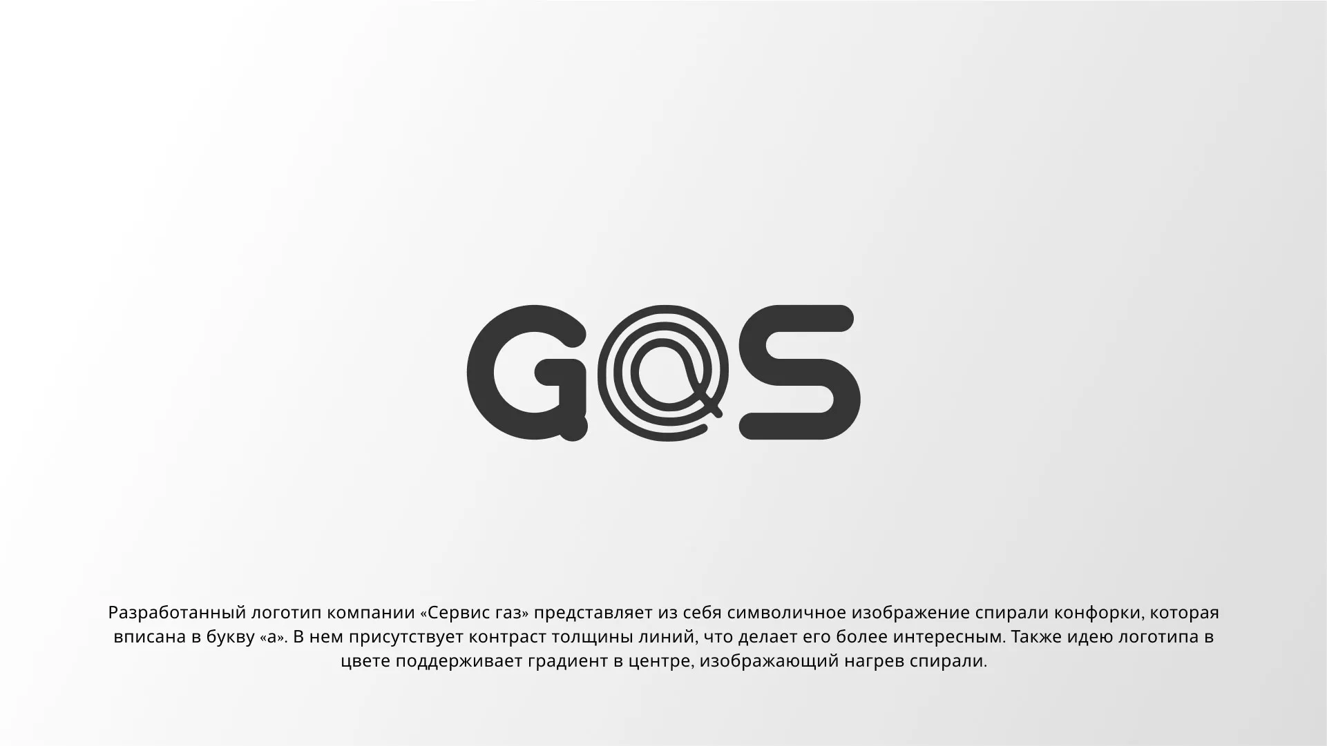 Создание логотипа компании «Сервис газ» в Кораблино