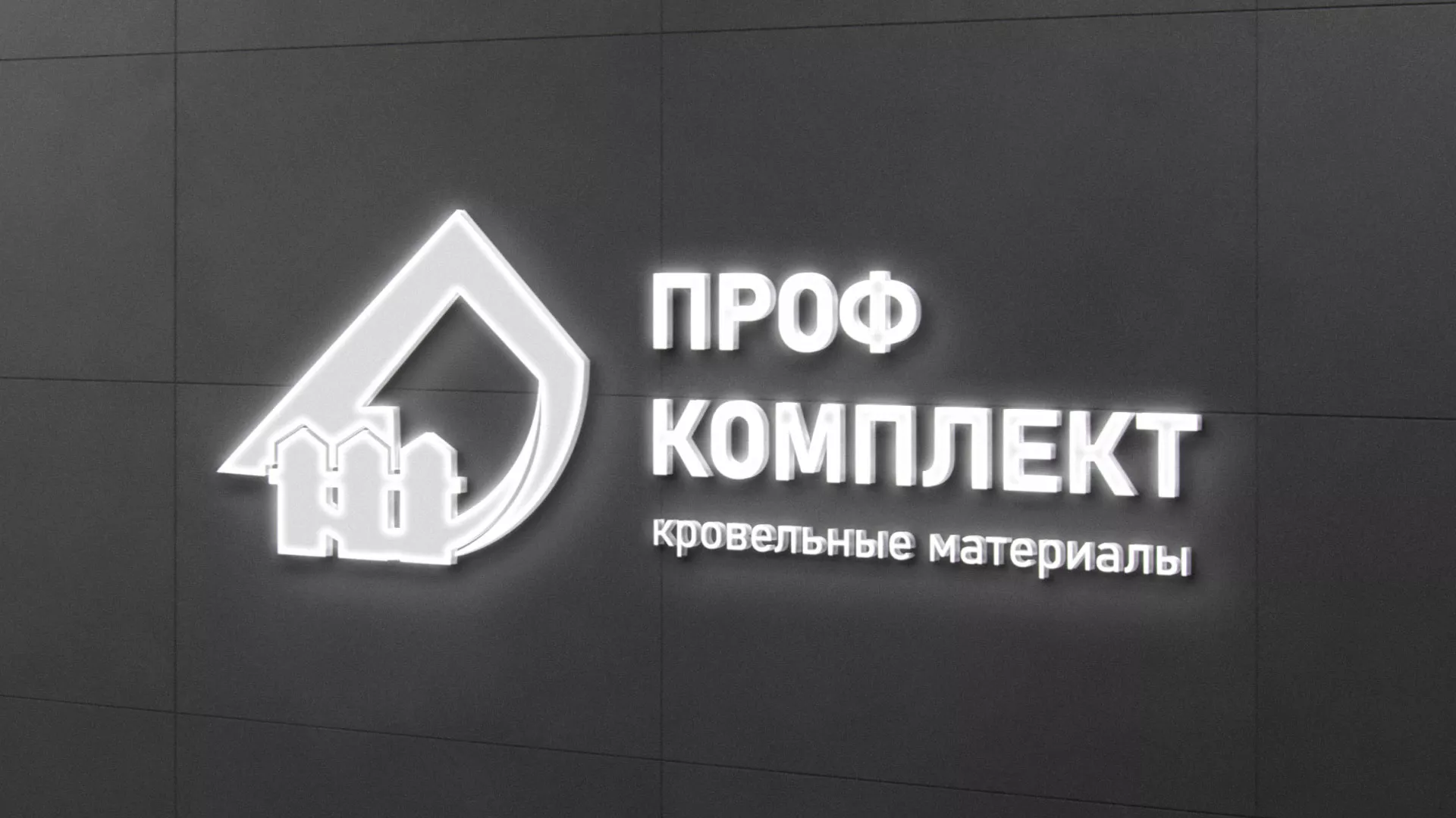 Разработка логотипа «Проф Комплект» в Кораблино
