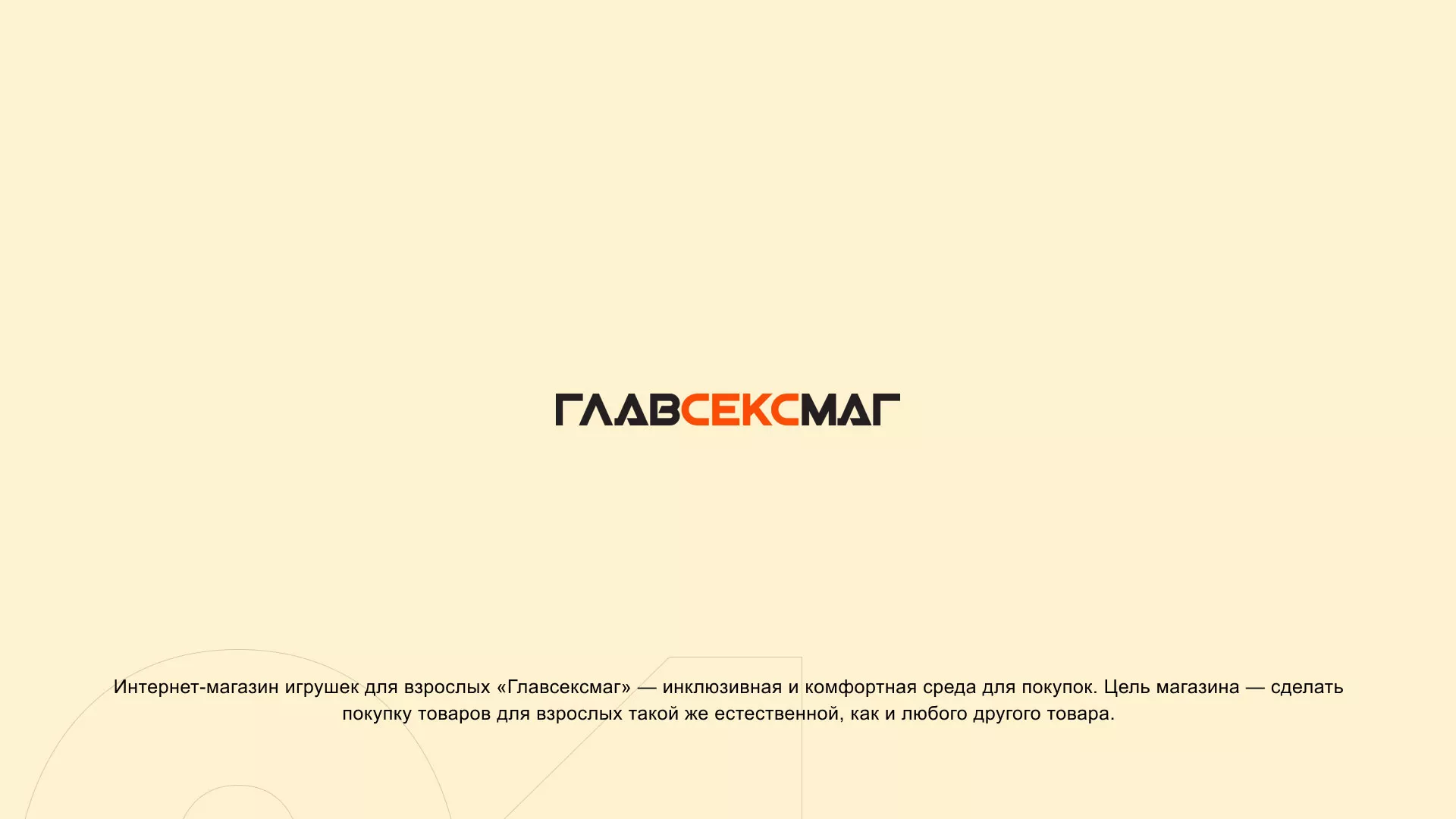 Создание интернет-магазина «Главсексмаг» в Кораблино