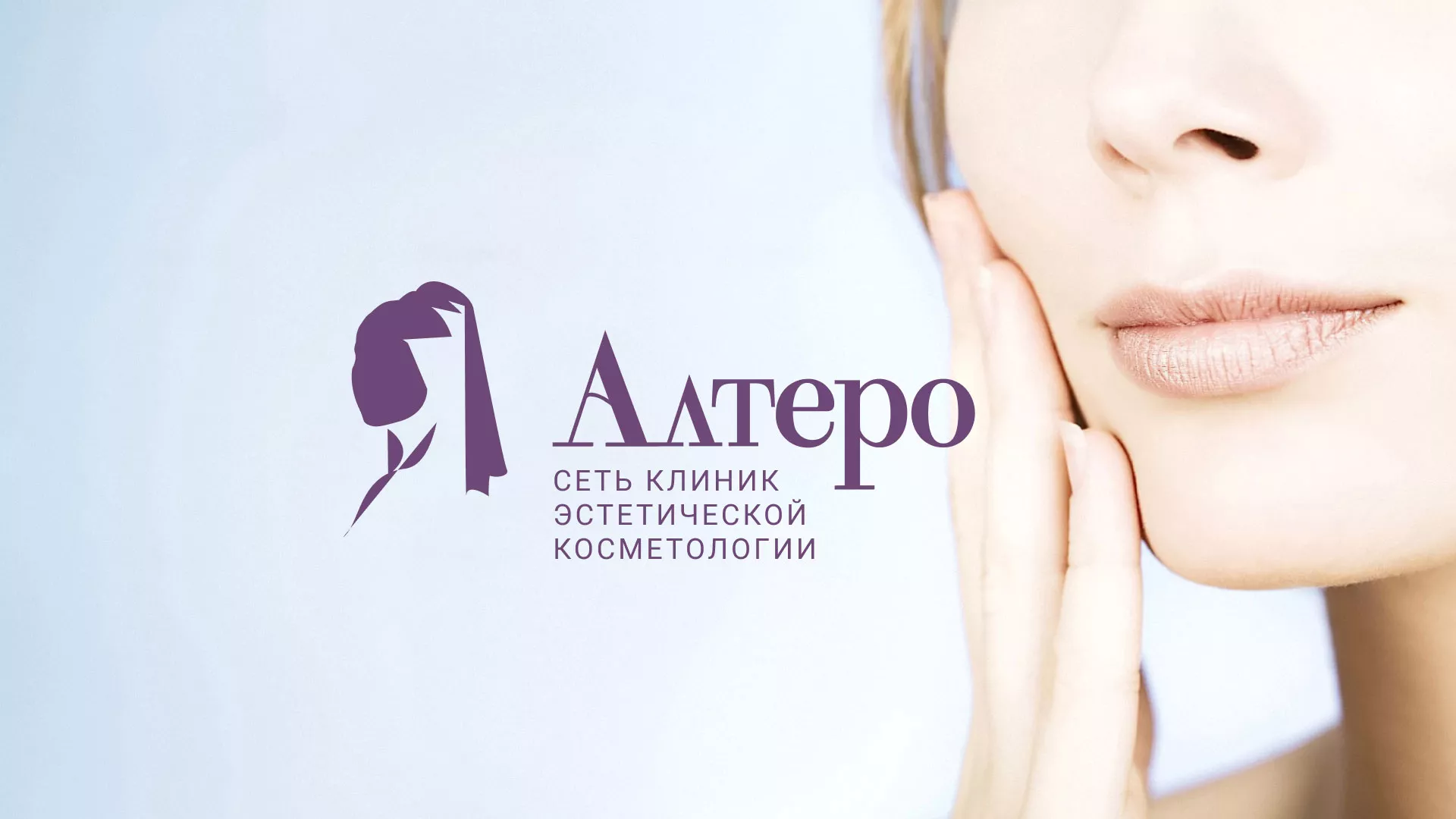 Создание сайта сети клиник эстетической косметологии «Алтеро» в Кораблино