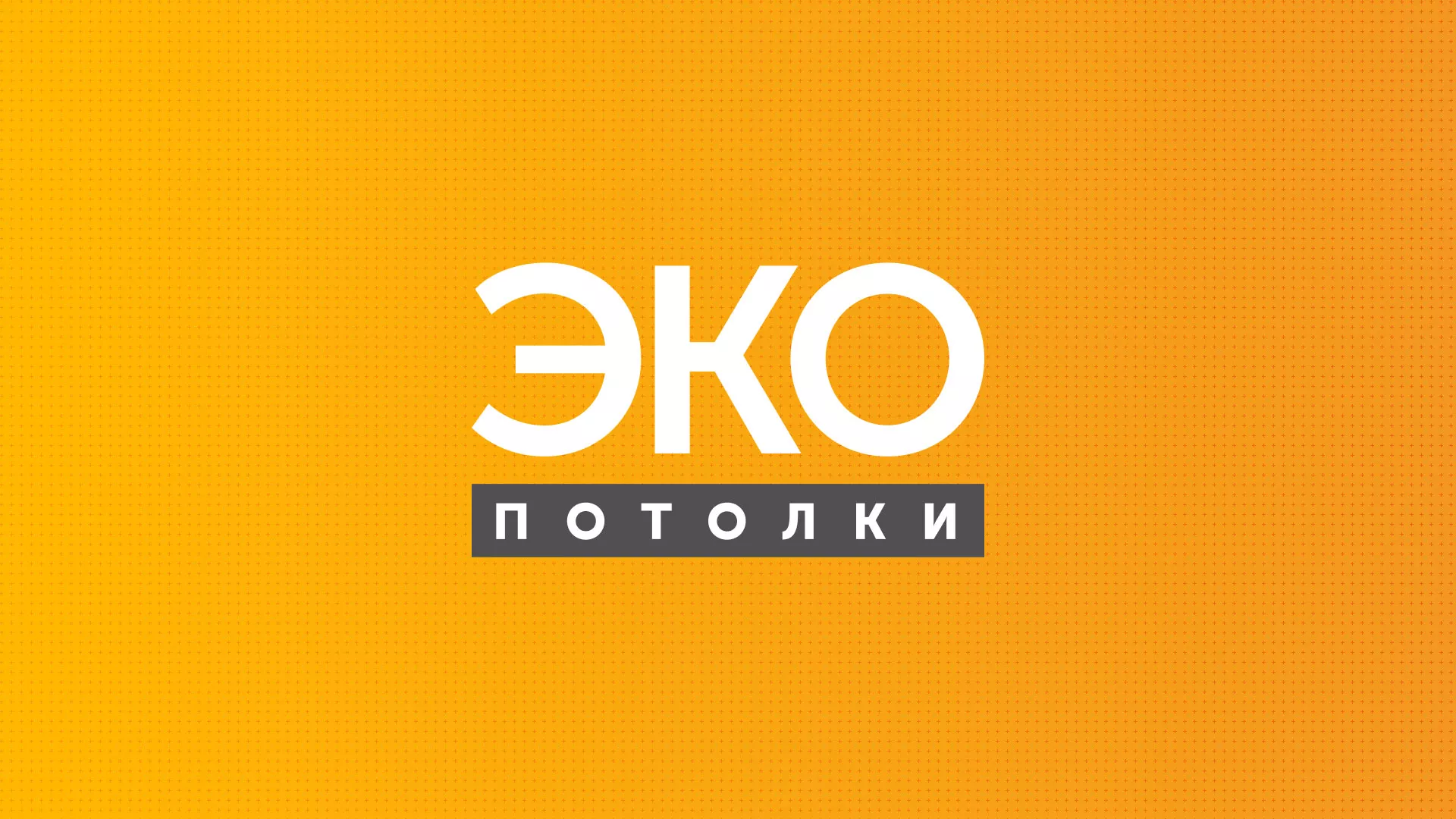 Разработка сайта по натяжным потолкам «Эко Потолки» в Кораблино