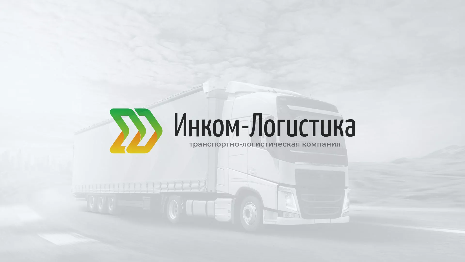 Разработка логотипа и сайта компании «Инком-Логистика» в Кораблино