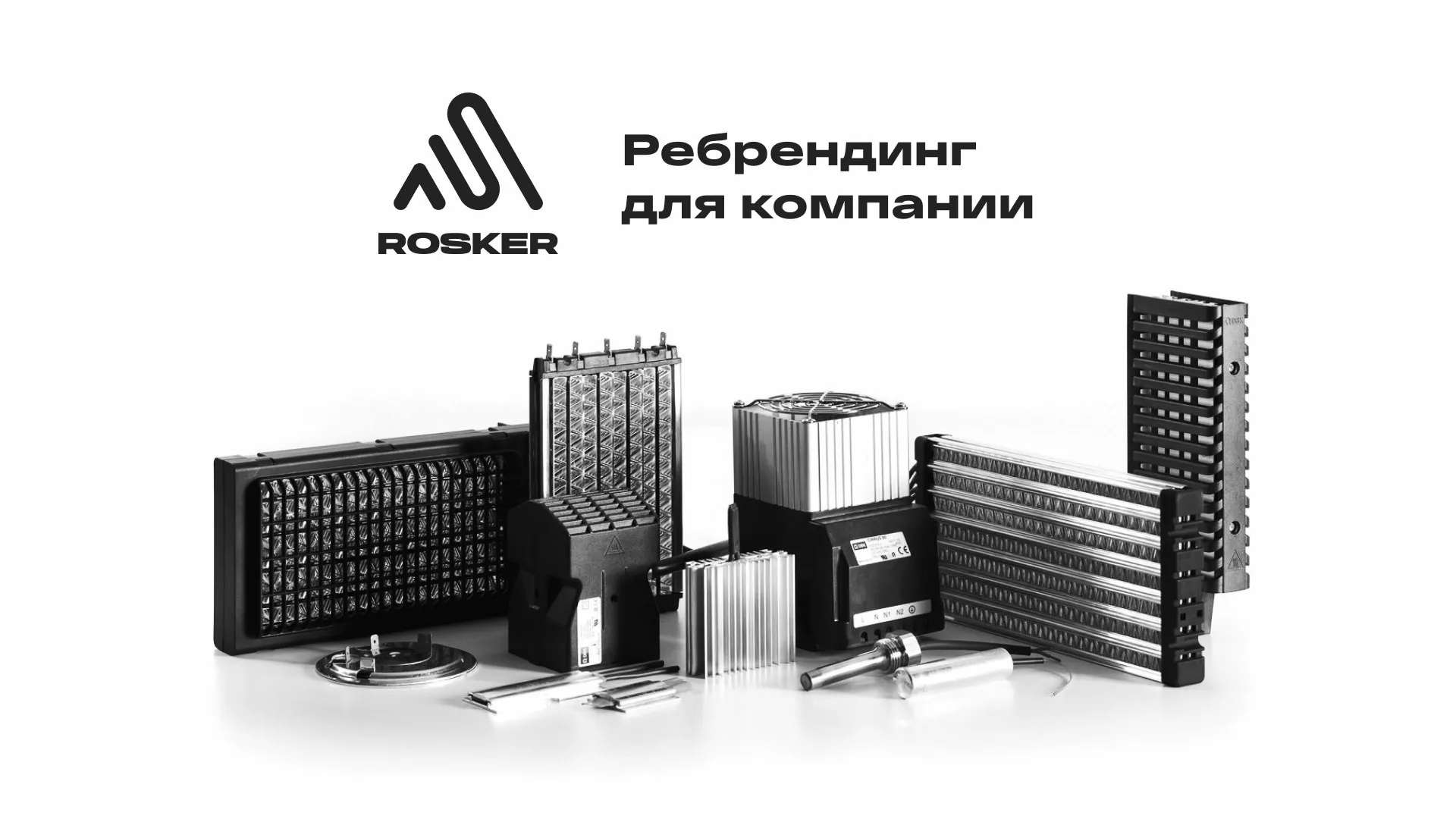 Ребрендинг компании «Rosker» и редизайн сайта в Кораблино