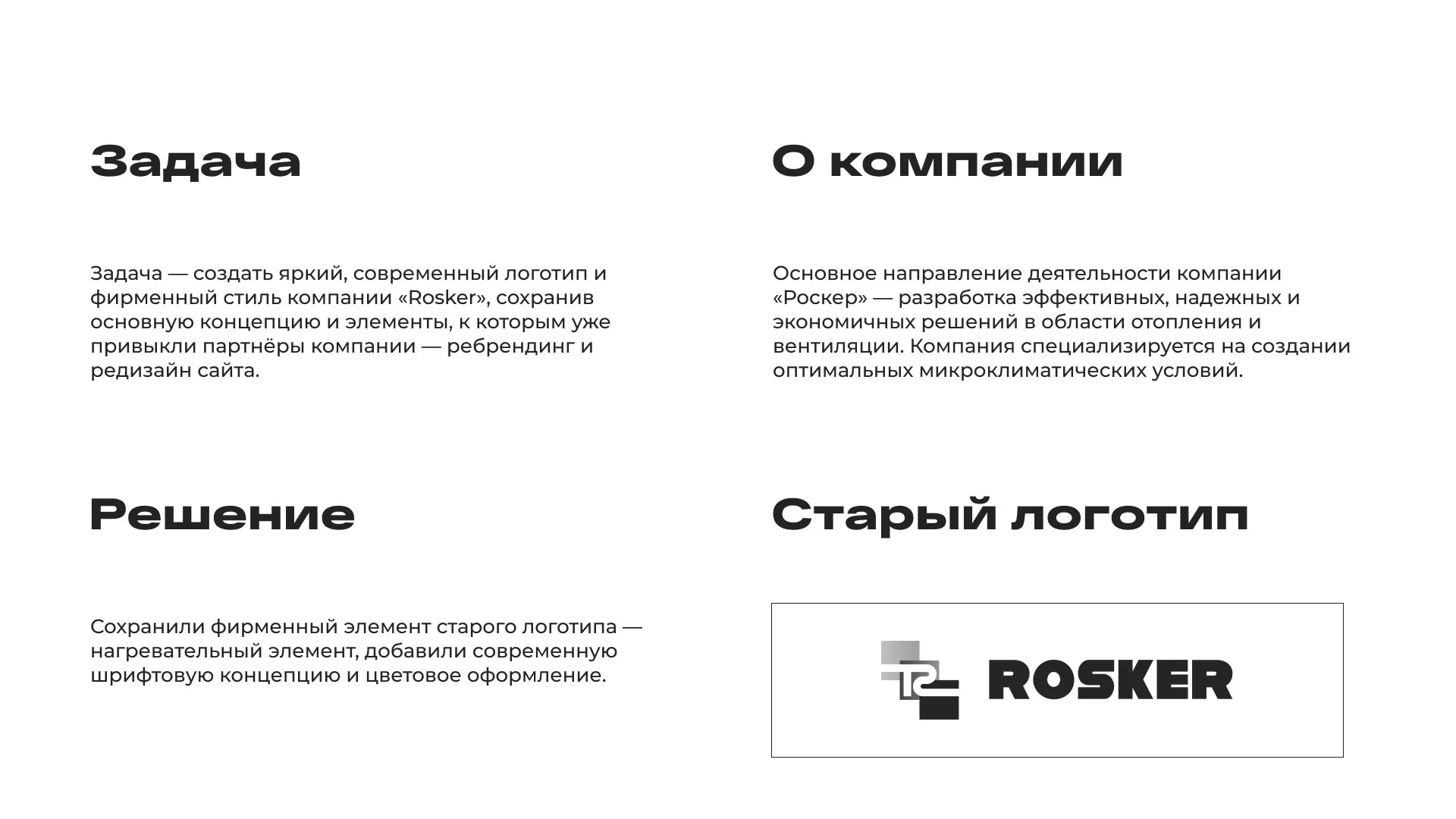 Ребрендинг компании «Rosker» и редизайн сайта в Кораблино