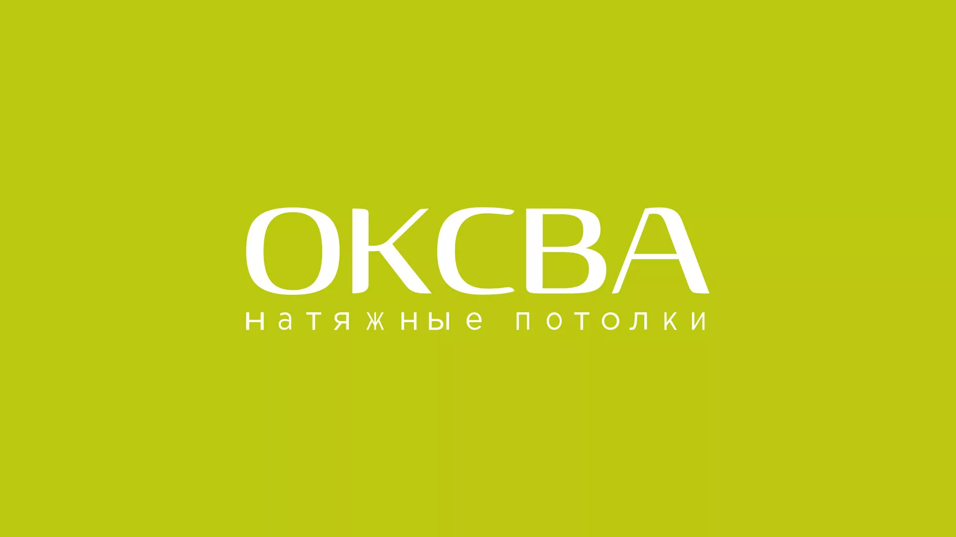 Создание сайта по продаже натяжных потолков для компании «ОКСВА» в Кораблино