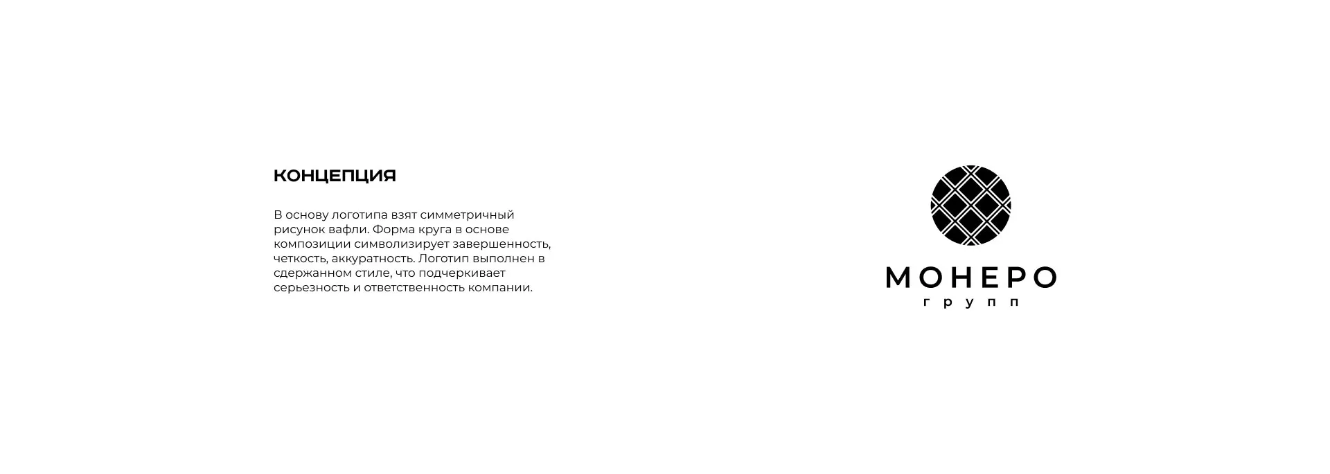 Разработка логотипа компании «Монеро групп» в Кораблино
