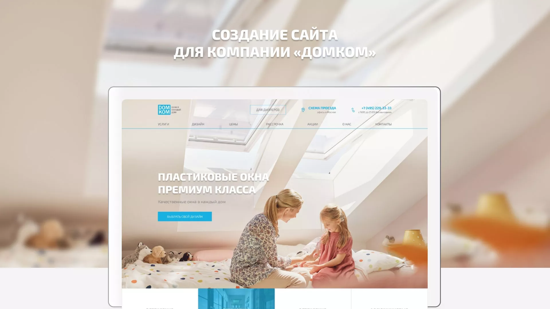 Создание сайта компании «ДОМКОМ» в Кораблино
