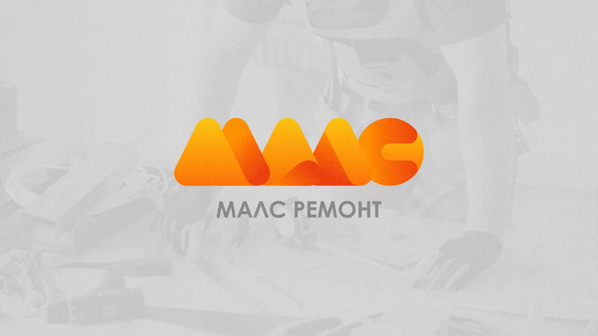 Создание логотипа для компании «МАЛС РЕМОНТ» в Кораблино