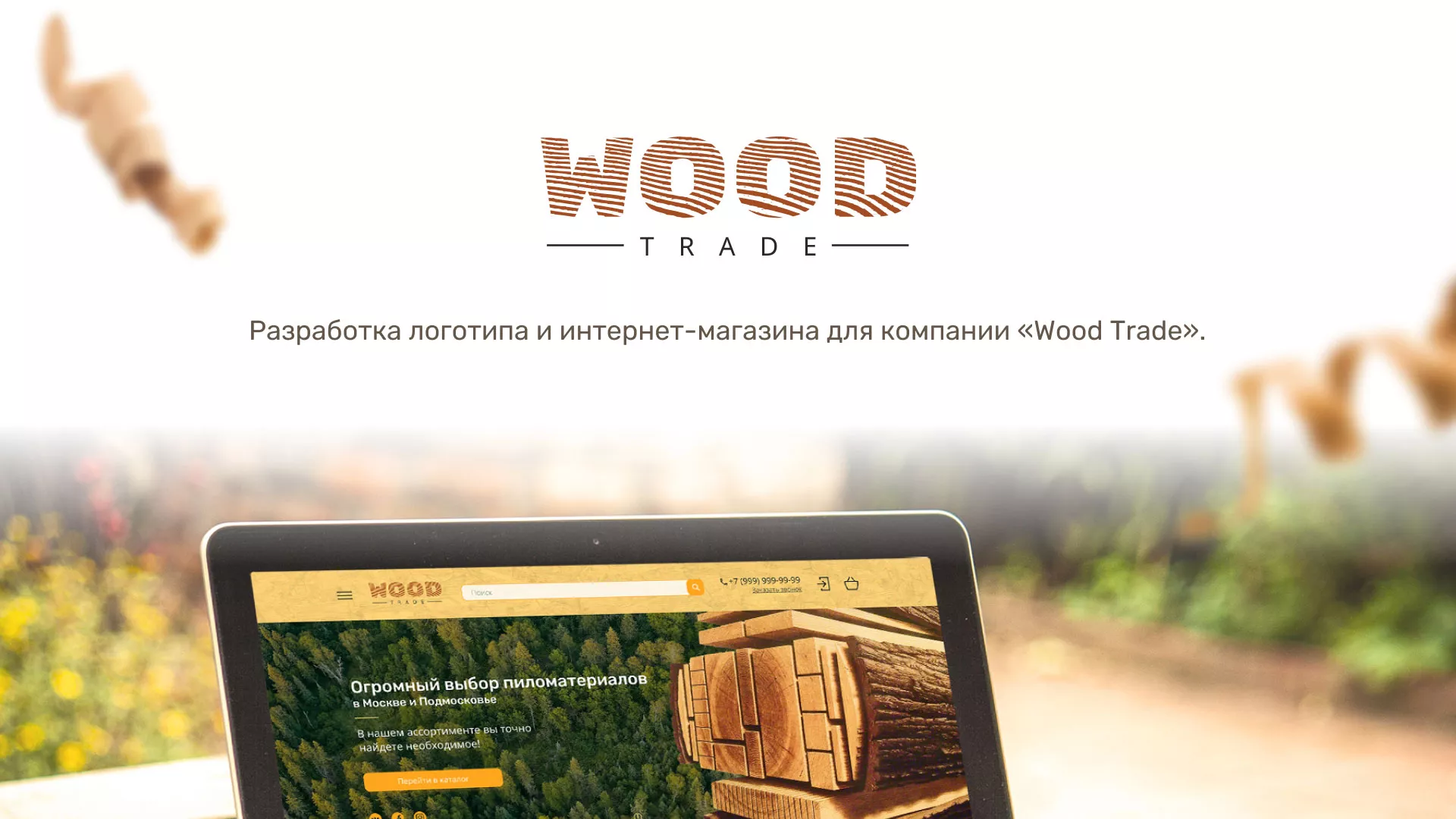 Разработка интернет-магазина компании «Wood Trade» в Кораблино