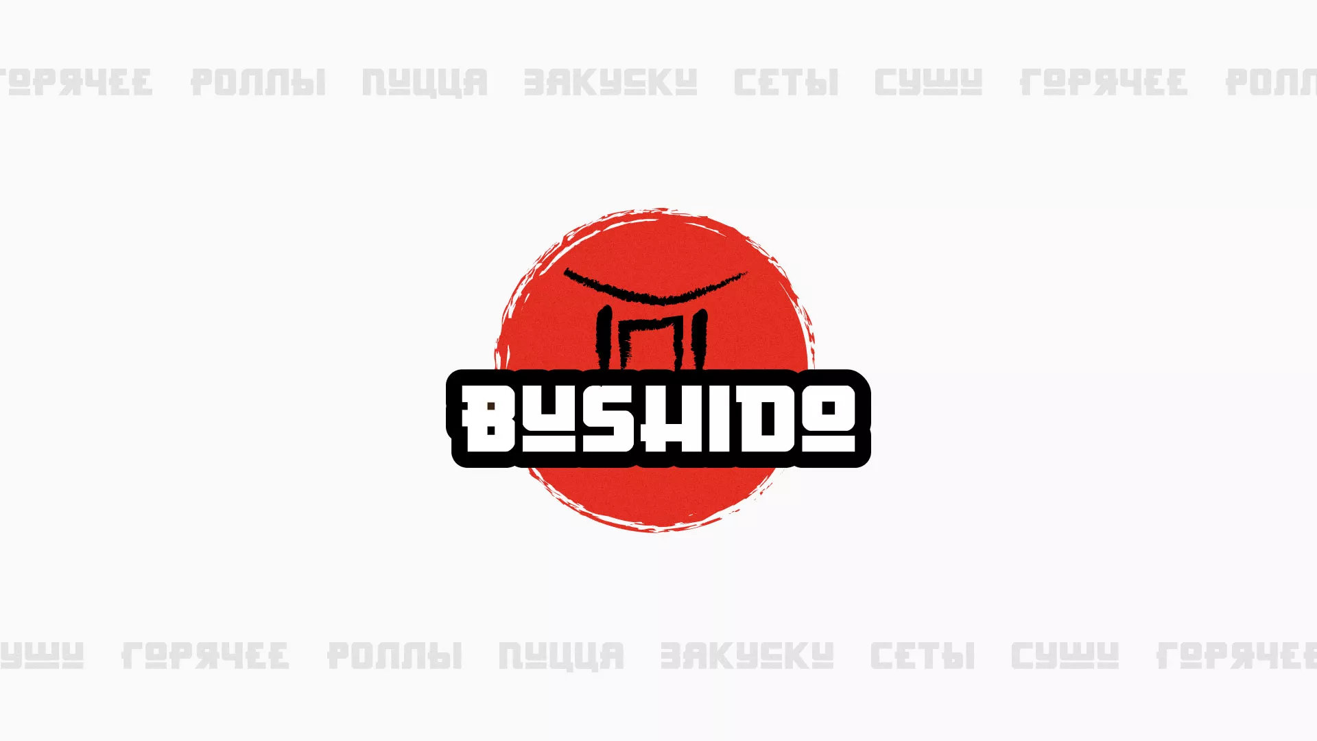 Разработка сайта для пиццерии «BUSHIDO» в Кораблино