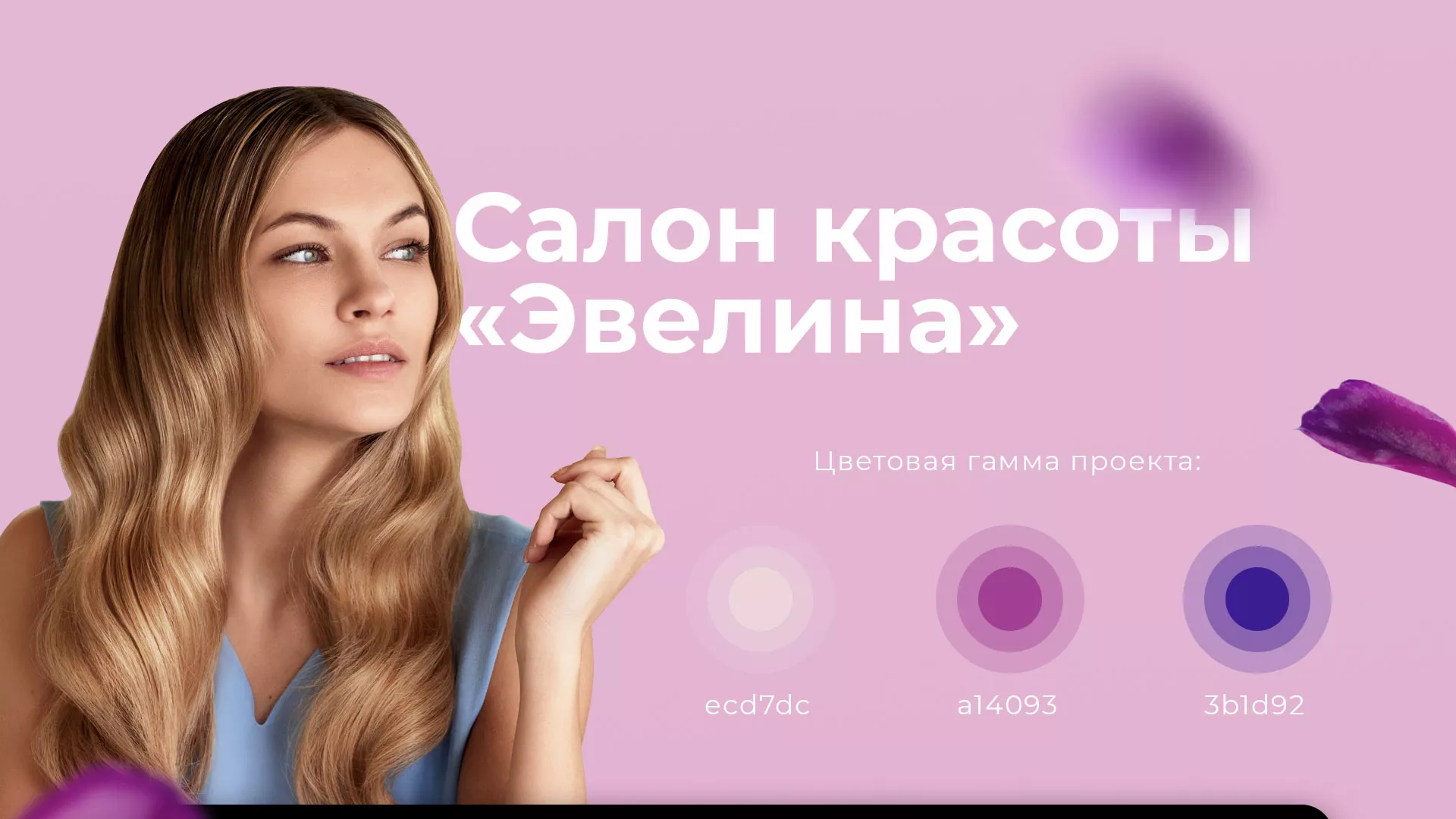 Разработка сайта для салона красоты «Эвелина» в Кораблино