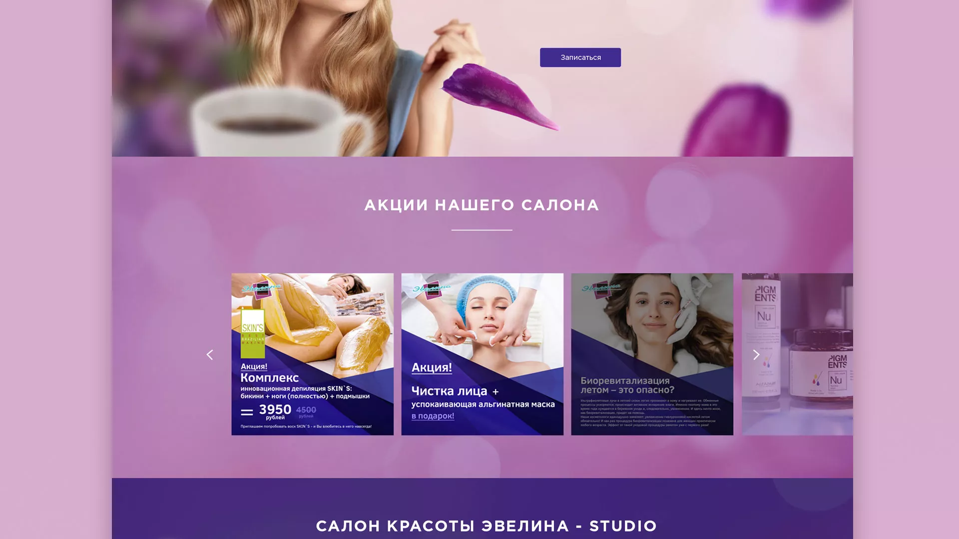 Разработка сайта для салона красоты «Эвелина» в Кораблино