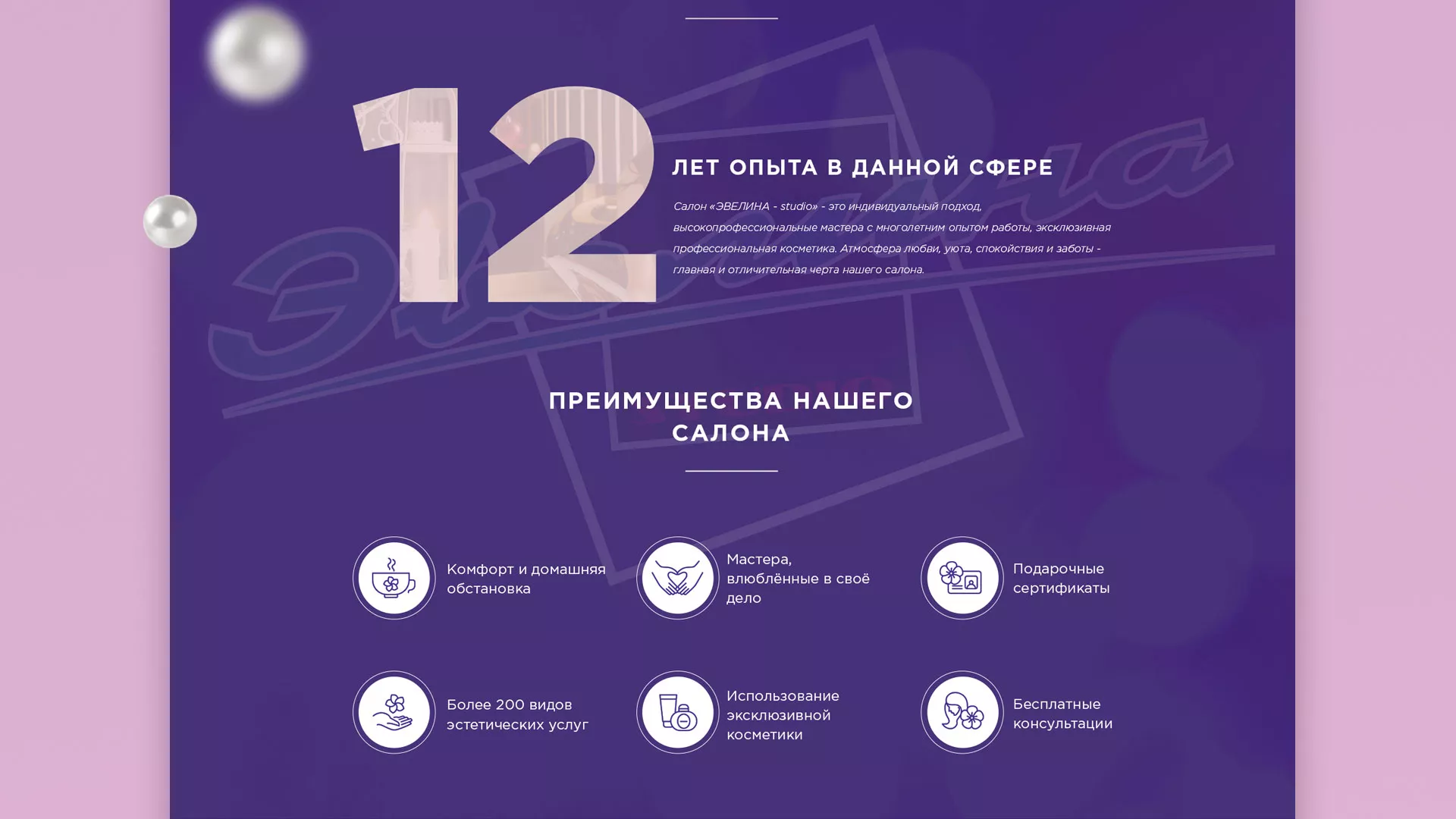 Разработка сайта для салона красоты «Эвелина» в Кораблино