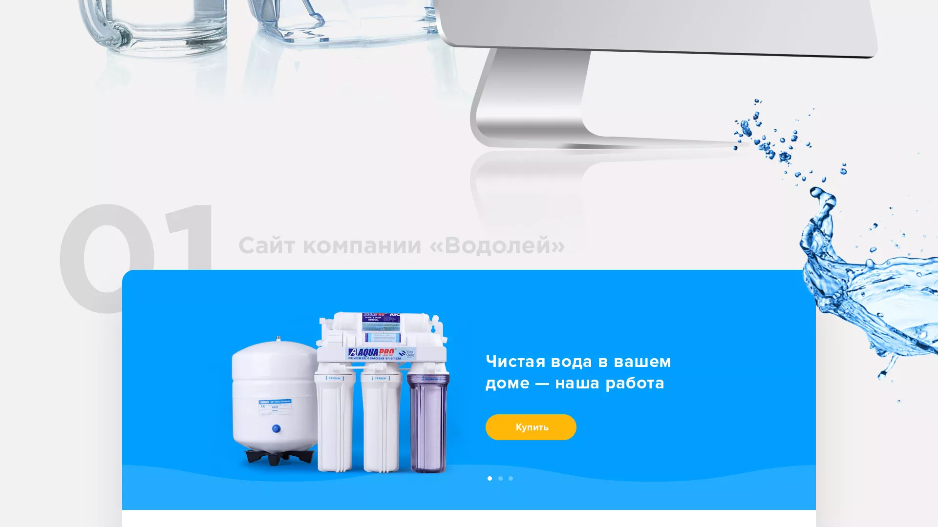 Создание интернет-магазина «Водолей» по продаже фильтров очистных сооружений в Кораблино