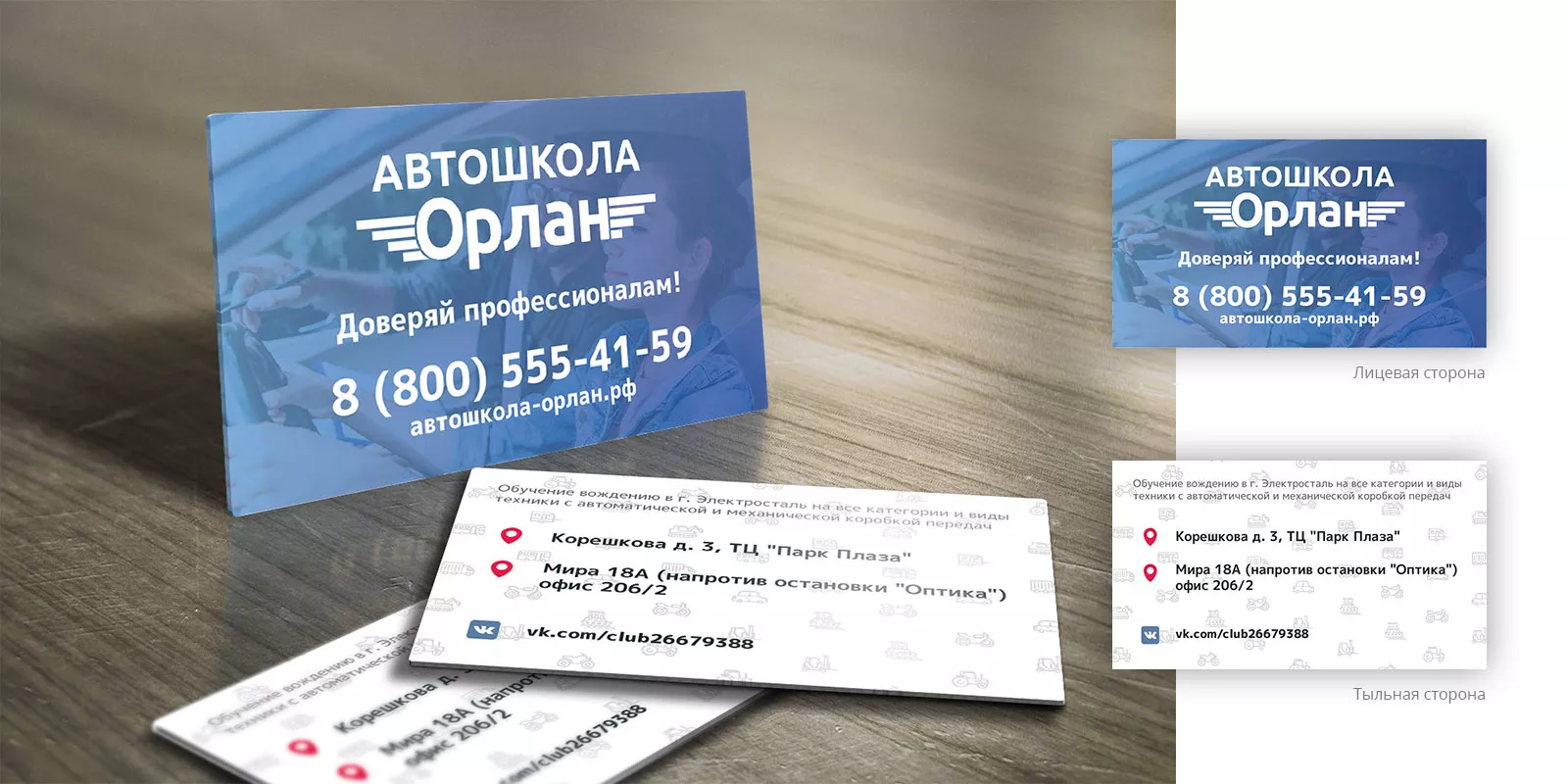 Дизайн рекламных визиток для автошколы «Орлан» в Кораблино
