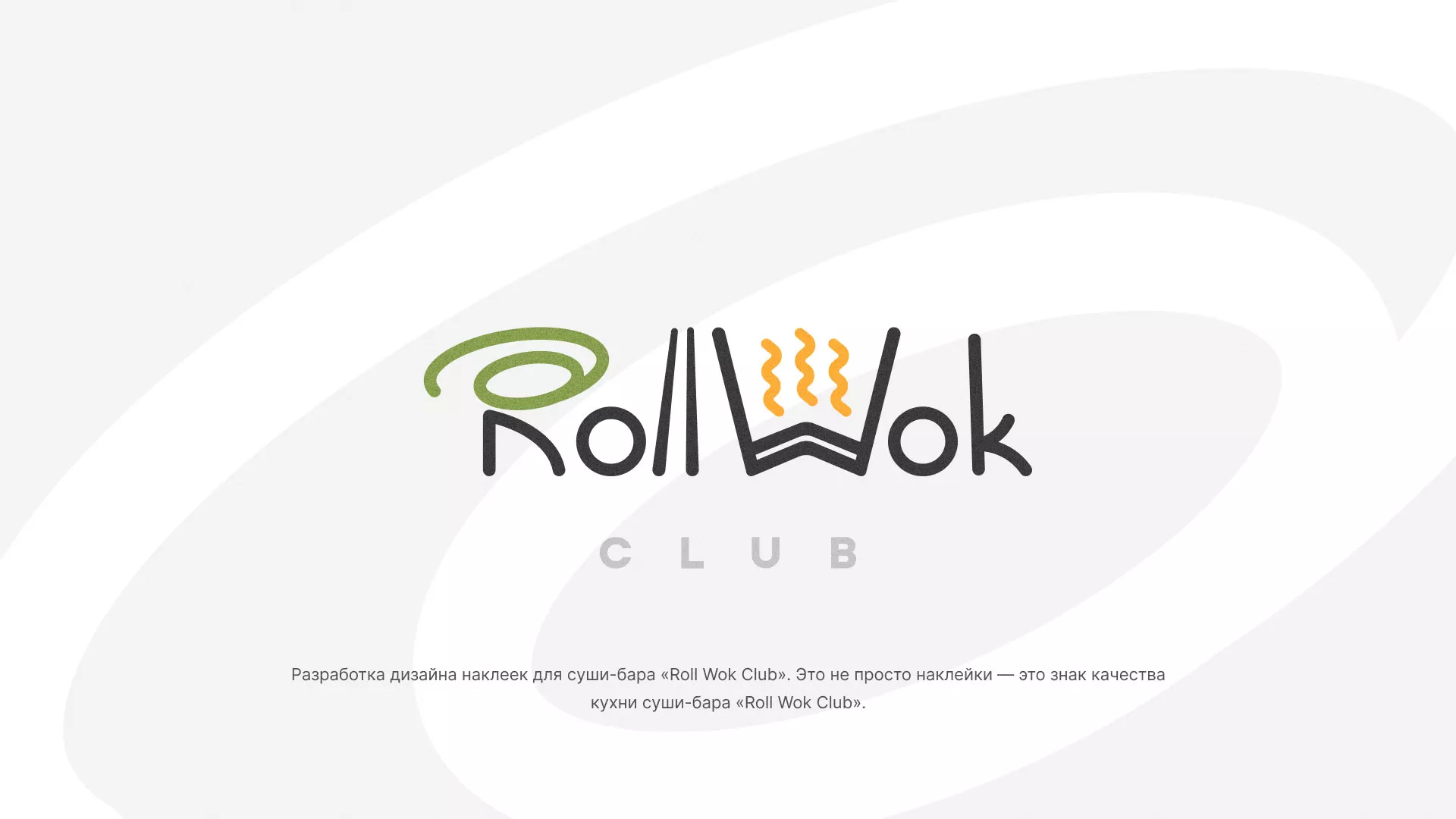 Разработка наклеек для суши-бара «Roll Wok Club» в Кораблино