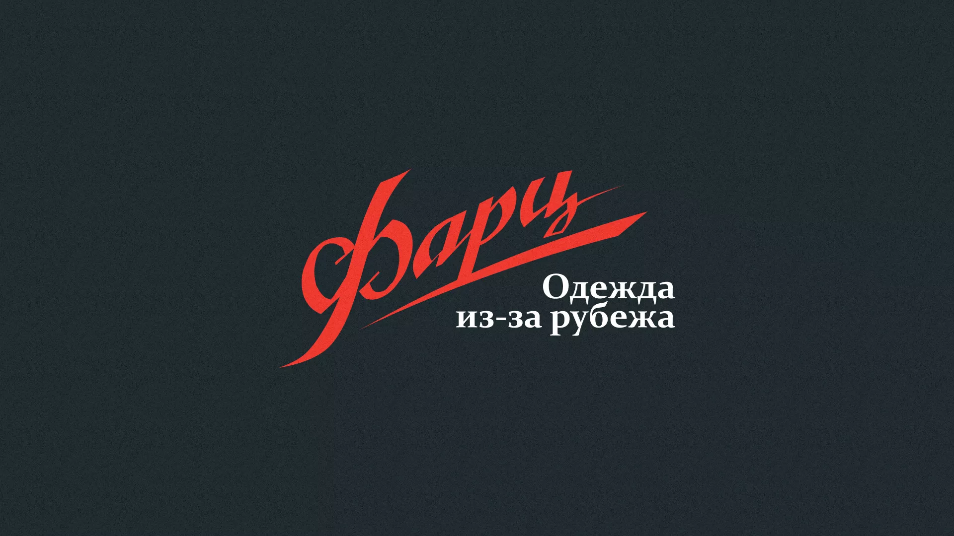 Разработка логотипа магазина «Фарц» в Кораблино